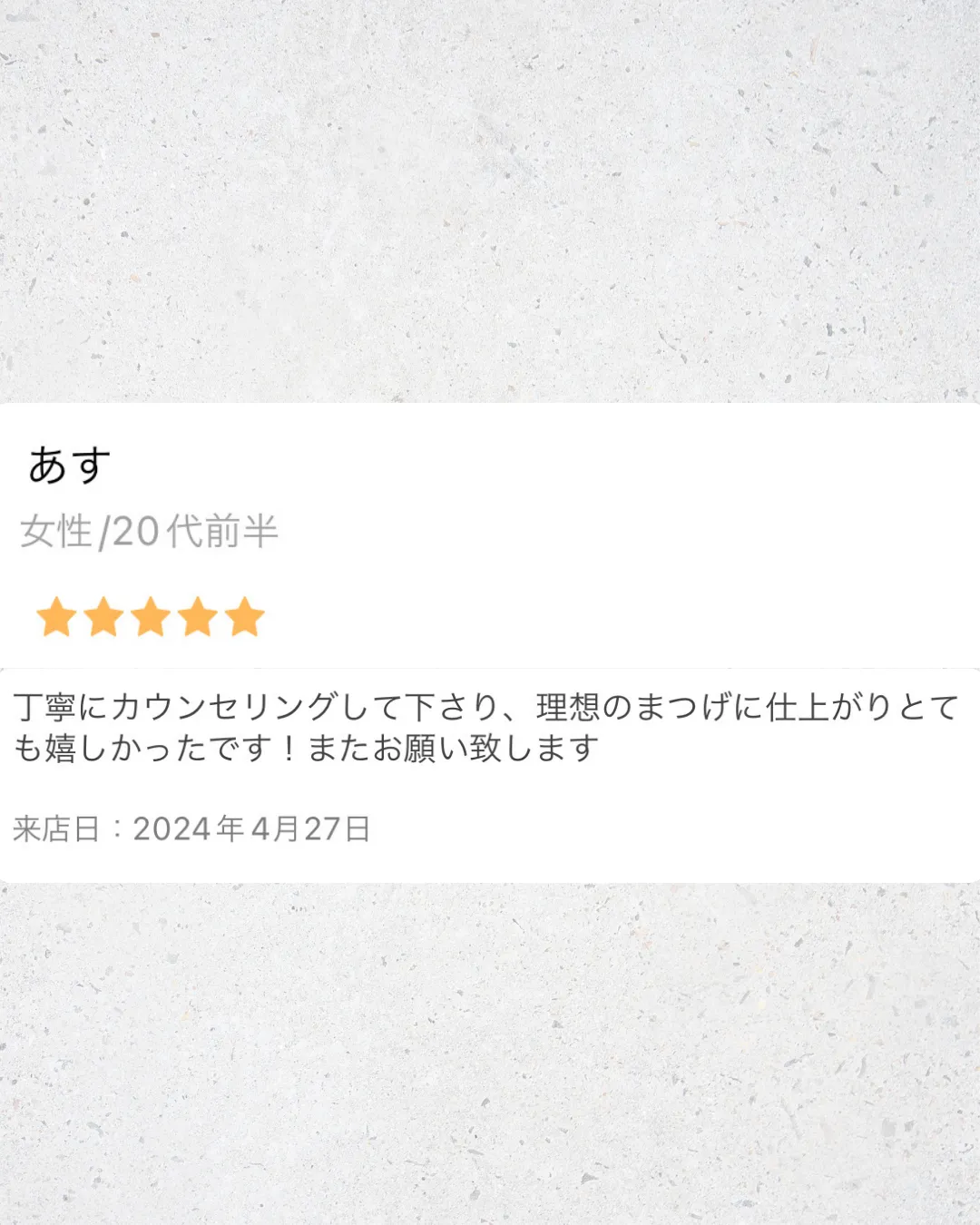 2024年4月27日ラッシュリフトのお客様より