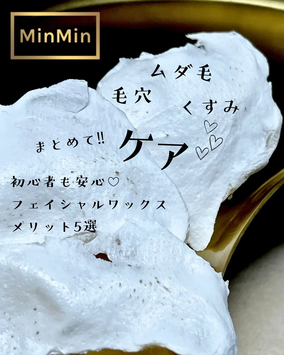実は…minminwax、脱毛だけじゃないんです🤫