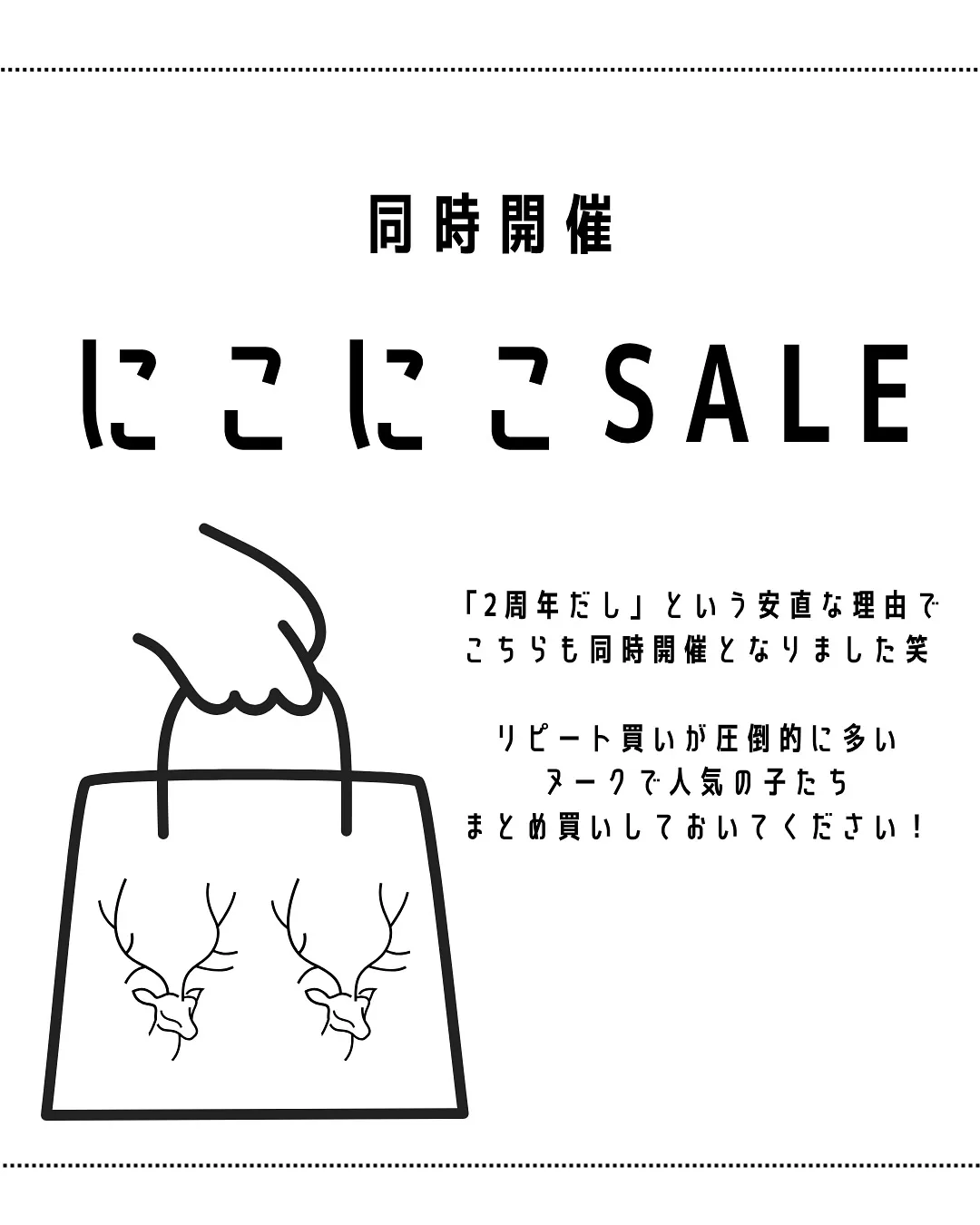 ＼2周年SALE詳細／同時開催【にこにこSALE】ver.